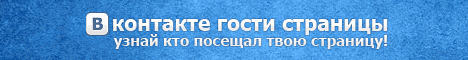 Узнай гостей Вконтакте