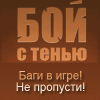 Бой с тенью