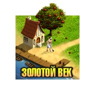 Золотой век