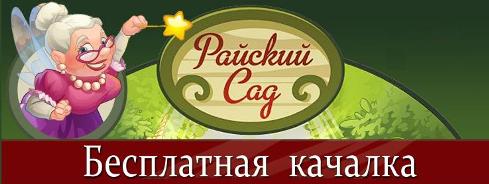 Райский сад 