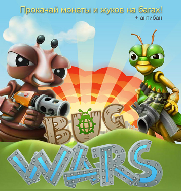Войны жуков