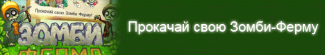 Зомби ферма